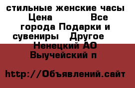 стильные женские часы › Цена ­ 2 990 - Все города Подарки и сувениры » Другое   . Ненецкий АО,Выучейский п.